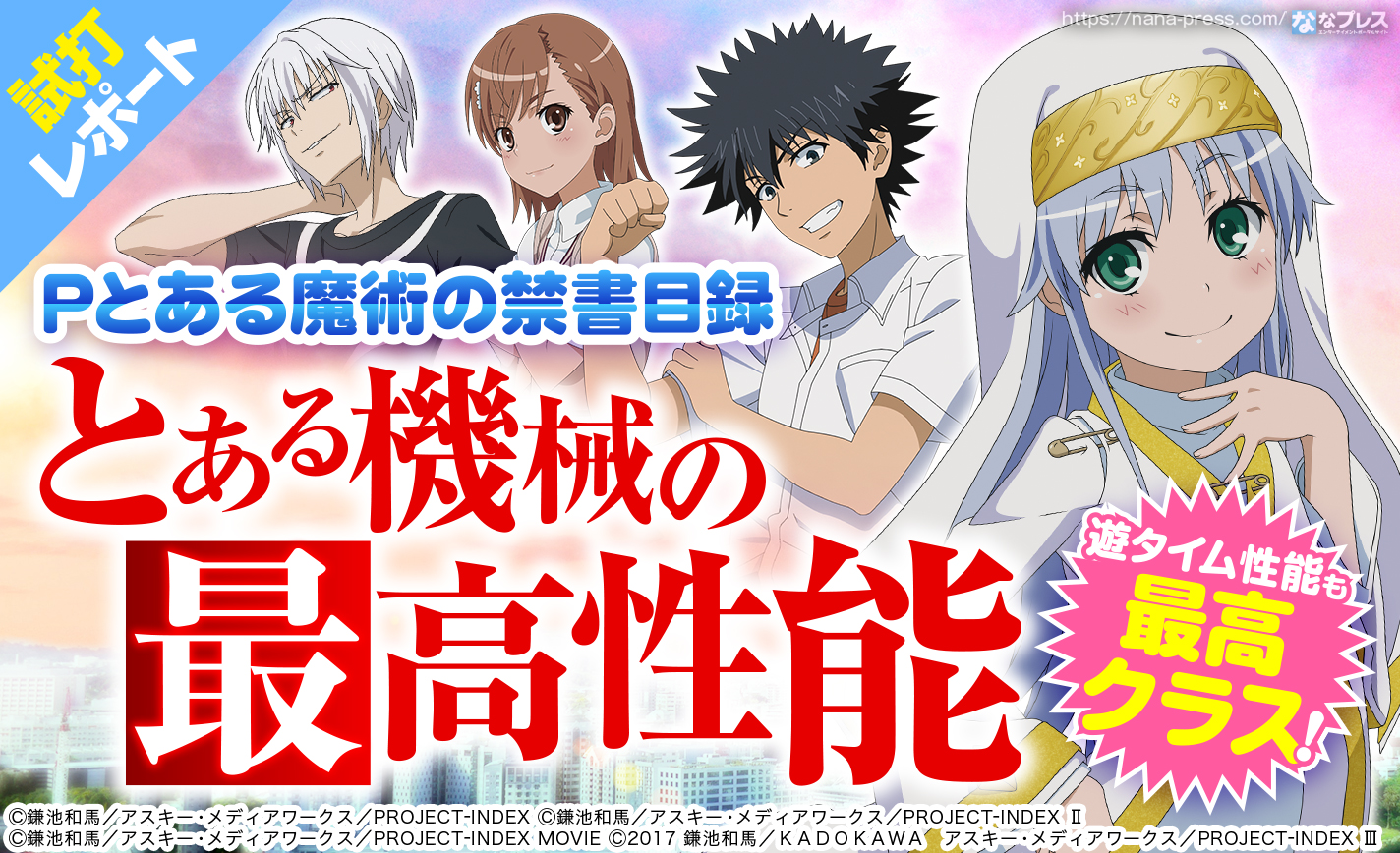 【Pとある魔術の禁書目録 試打#1】破格のSTを備えたスペックを紹介!遊タイム性能も最高クラス! eyecatch-image