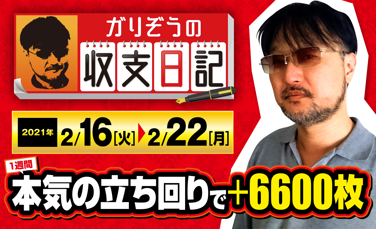 ガリぞうが本気で1週間立ち回ったら6600枚勝ちました【収支日記#47:2021年2月16日(火)~2月22日(月)】 eyecatch-image