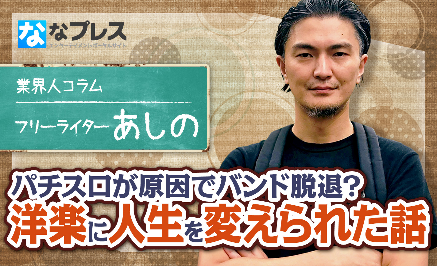 パチスロが原因でバンド脱退。青春時代に触れた洋楽が人生を変えた! eyecatch-image