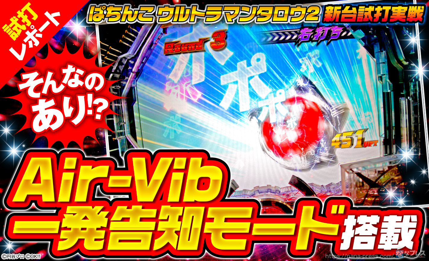 ぱちんこ ウルトラマンタロウ2 試打 2 Air Vibで一発告知 ラッシュ中に選べる3つの演出モードを紹介 1 3 ななプレス