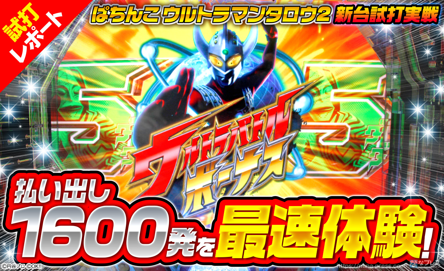 【ぱちんこ ウルトラマンタロウ2 試打#3】払い出し1600発を最速体験!初当たりからウルトラバトルモードまでの流れを紹介 eyecatch-image