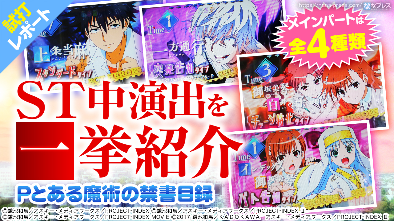 Pとある魔術の禁書目録 試打 3 St中の演出を一挙紹介 メインパートは全4種類から選択可能 1 2 ななプレス