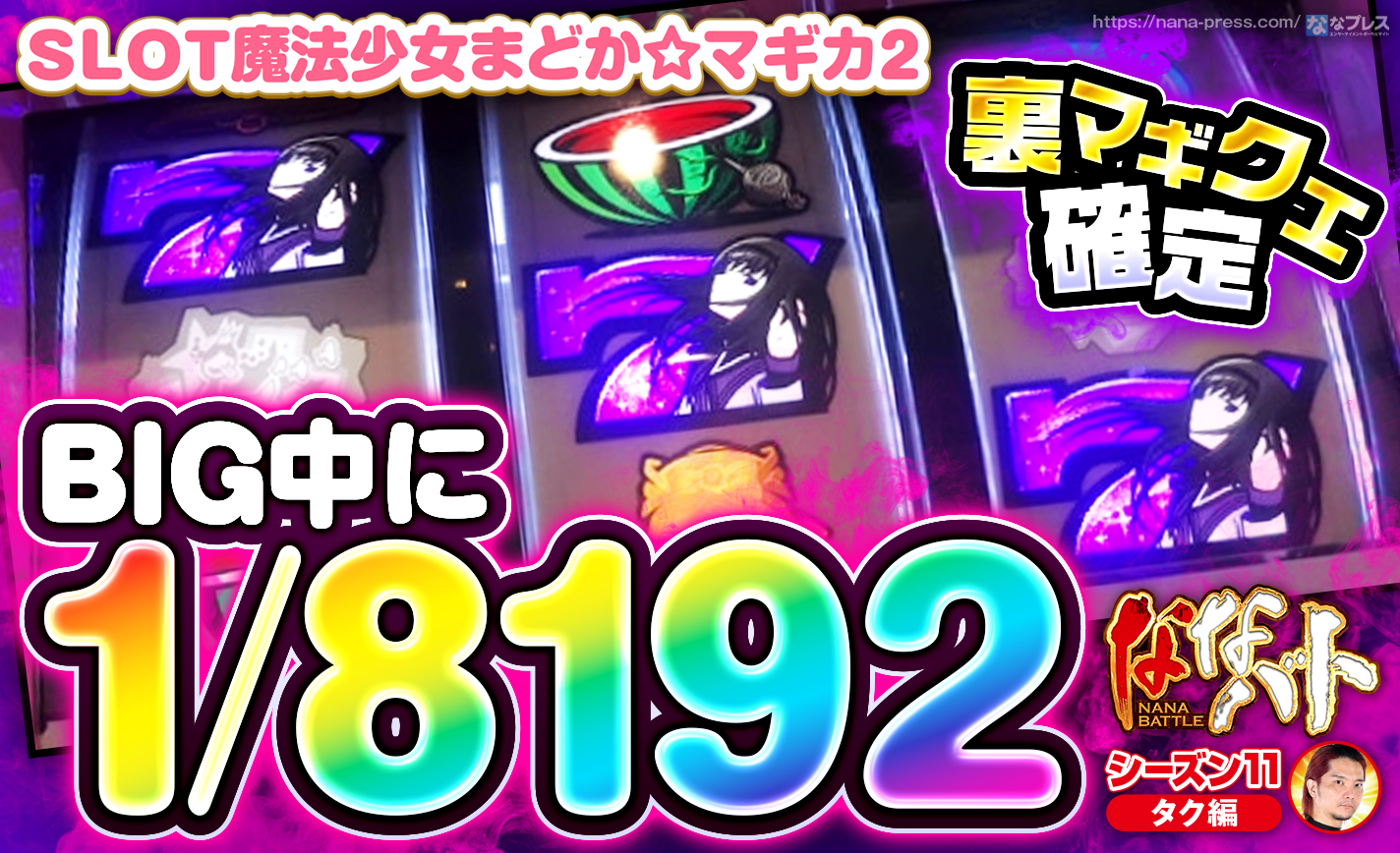 【まどマギ2】裏マギカクエストの1確!?1/8192のビッグ中斜め7揃いを紫7で揃えた結果 eyecatch-image
