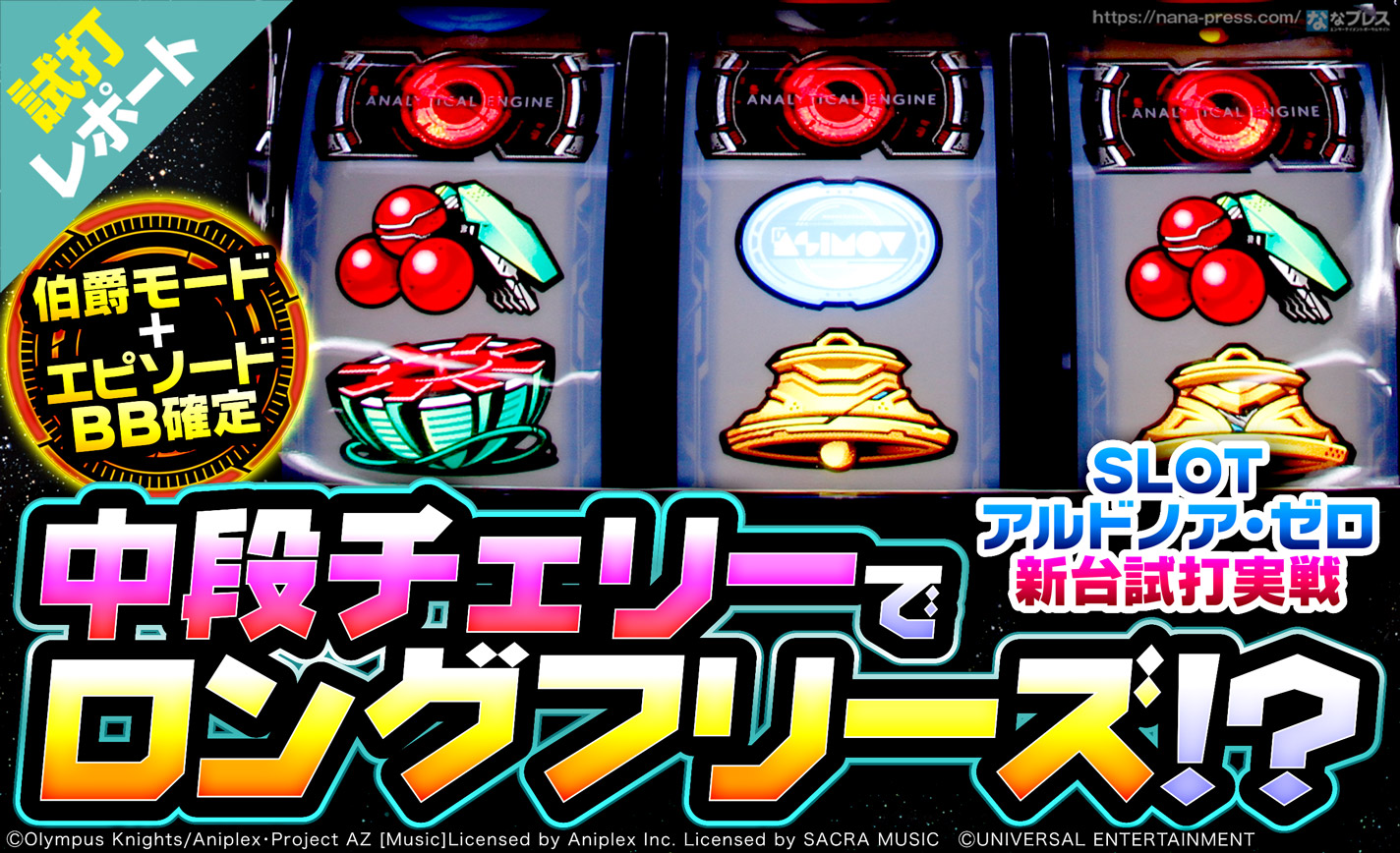 【SLOTアルドノア・ゼロ 試打#3】中段チェリーでロングフリーズ発生!?強力な出玉トリガーを紹介 eyecatch-image