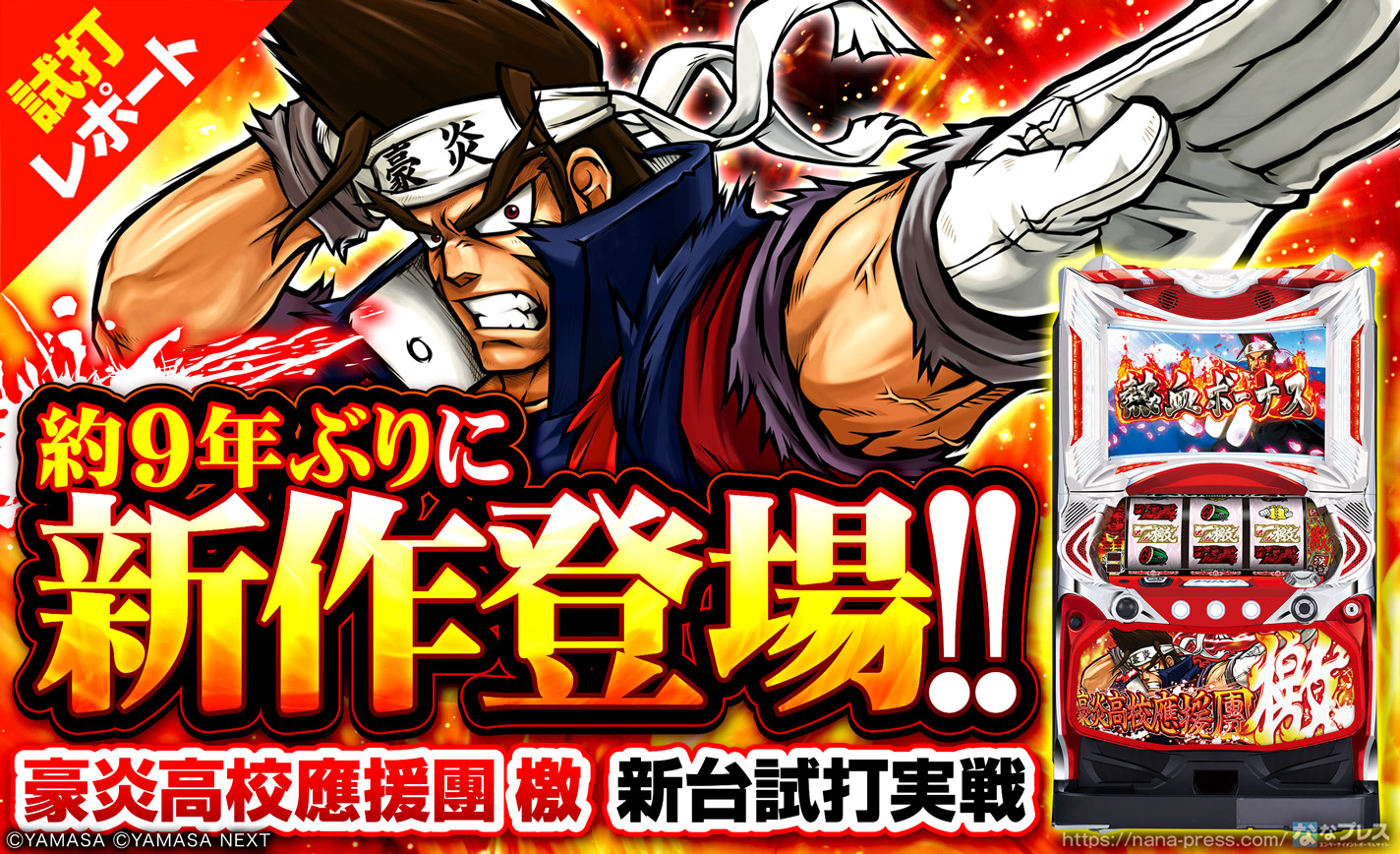 【豪炎高校應援團 檄 試打#1】天井ゲーム数短縮で早い初当たりに期待できる!通常時の抽選内容をまとめて紹介 eyecatch-image