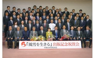 ノースランドが社主自伝出版記念祝賀会開催 eyecatch-image