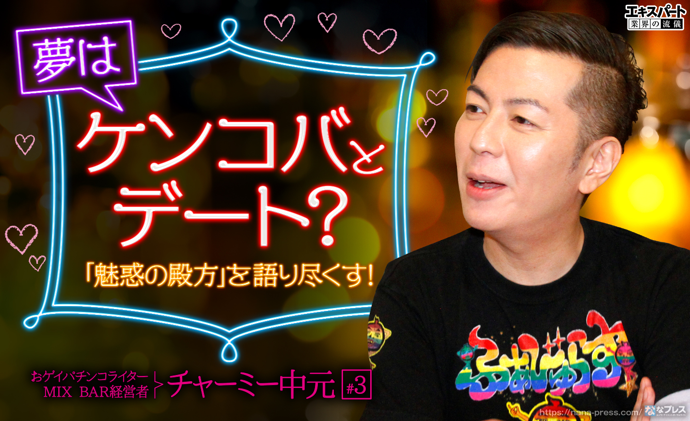 チャーミー中元の夢はケンコバとパチンコデート?「魅惑の殿方」を語り尽くす! eyecatch-image