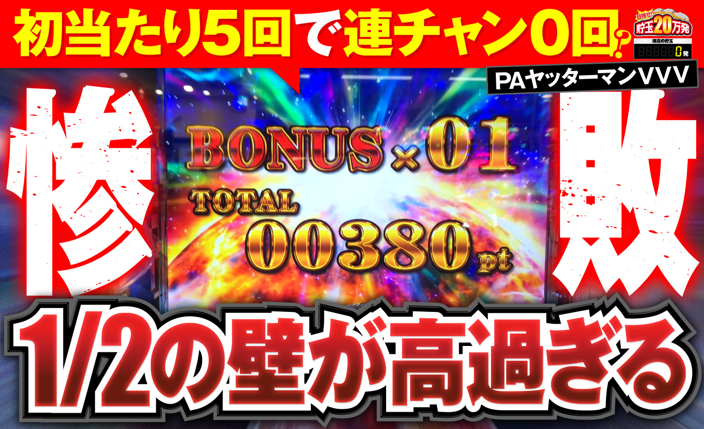 【甘ヤッターマンVVV】1/2の壁が越えられない!初当たり5回で連チャンなし!? eyecatch-image