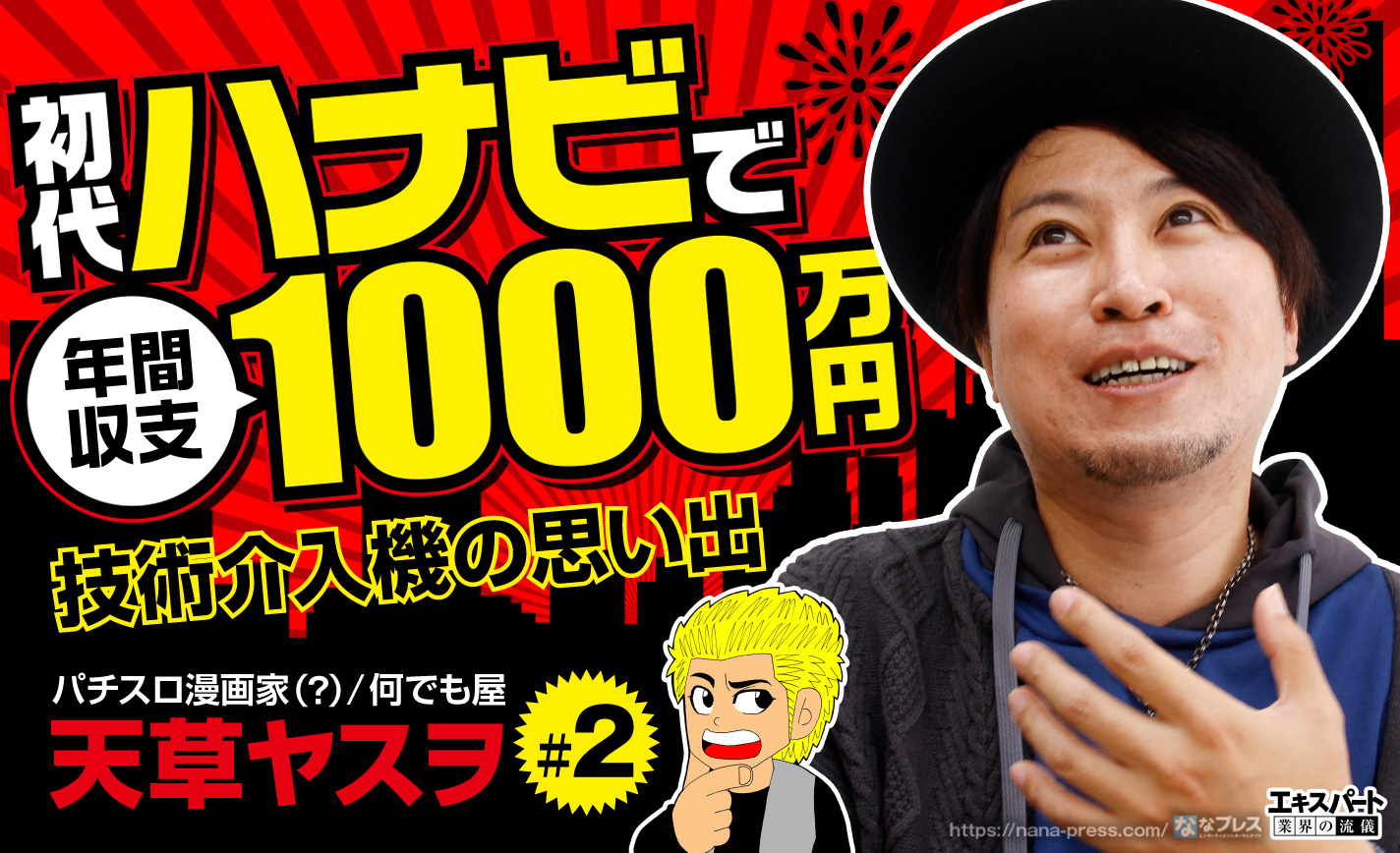 天草ヤスヲが技術介入機の思い出を語る 初代ハナビの年間収支は1000万円以上 1 3 ななプレス