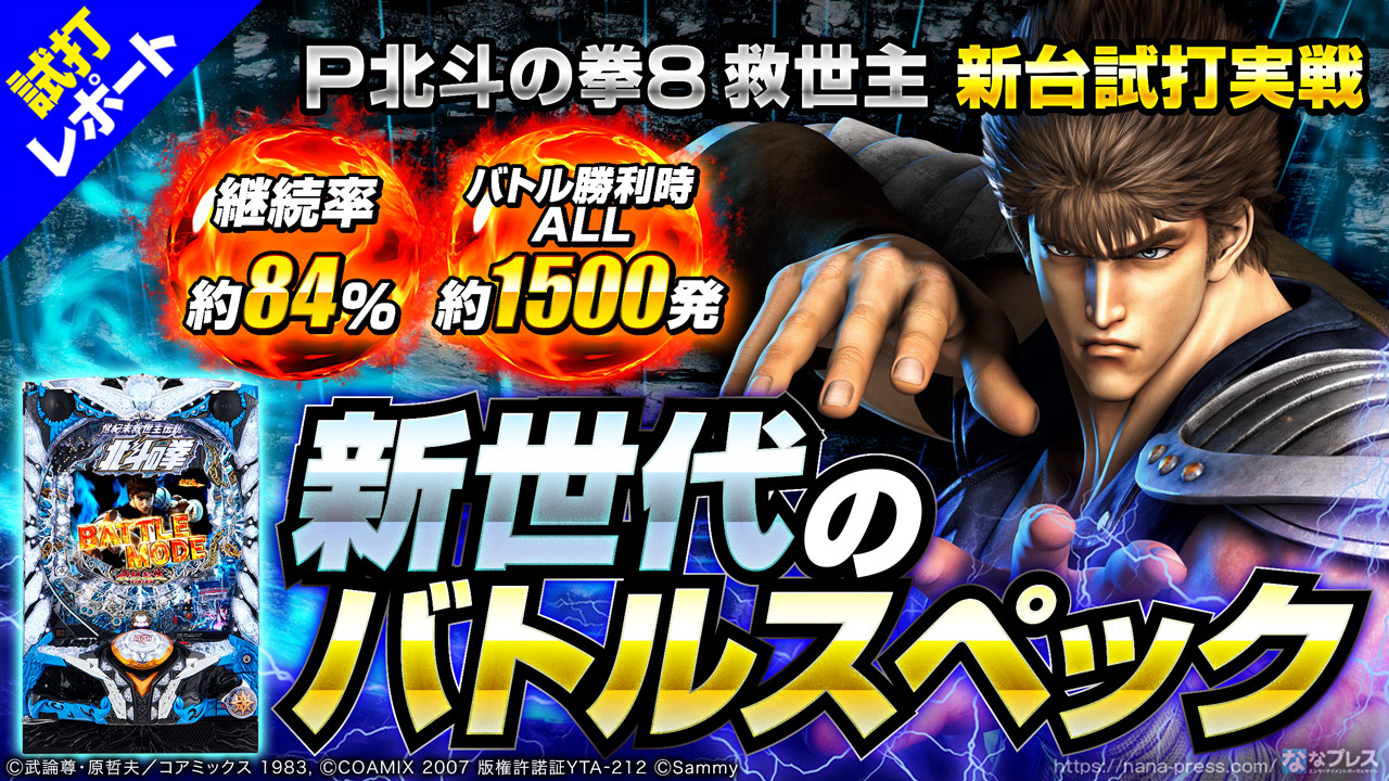循環改造済み】P北斗の拳8 覇王 想像を超えての パチンコ 【北斗