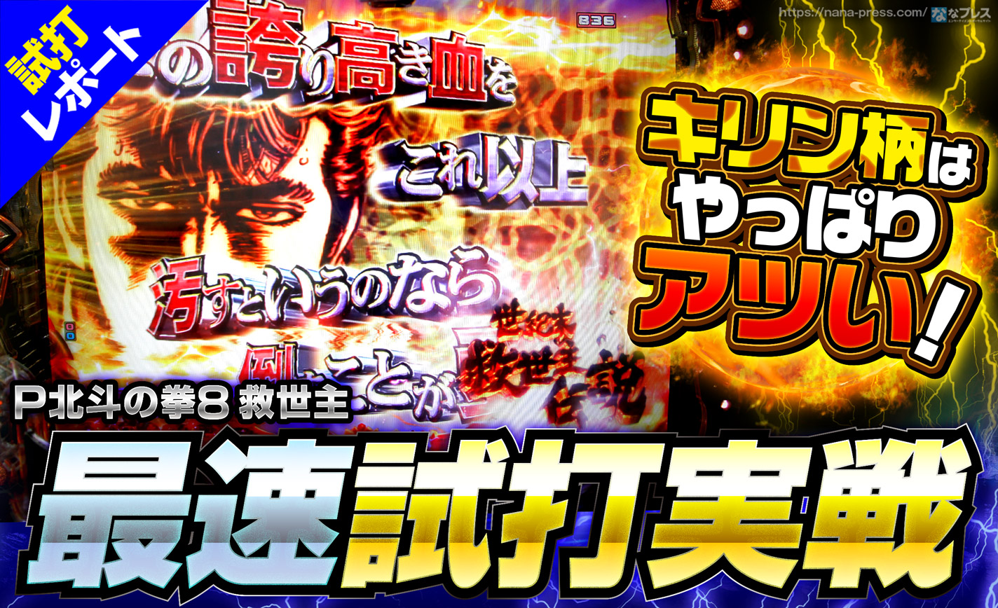 【P北斗の拳8 救世主 試打#2】初当たりからラッシュまでを最速体験!キリン柄はやっぱりアツい! eyecatch-image