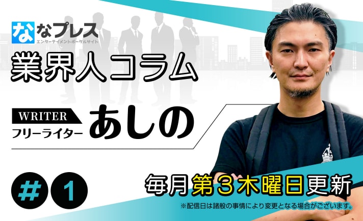 やべえ打ち方する隣人の攻略法【あしのの業界人コラム#1】 eyecatch-image