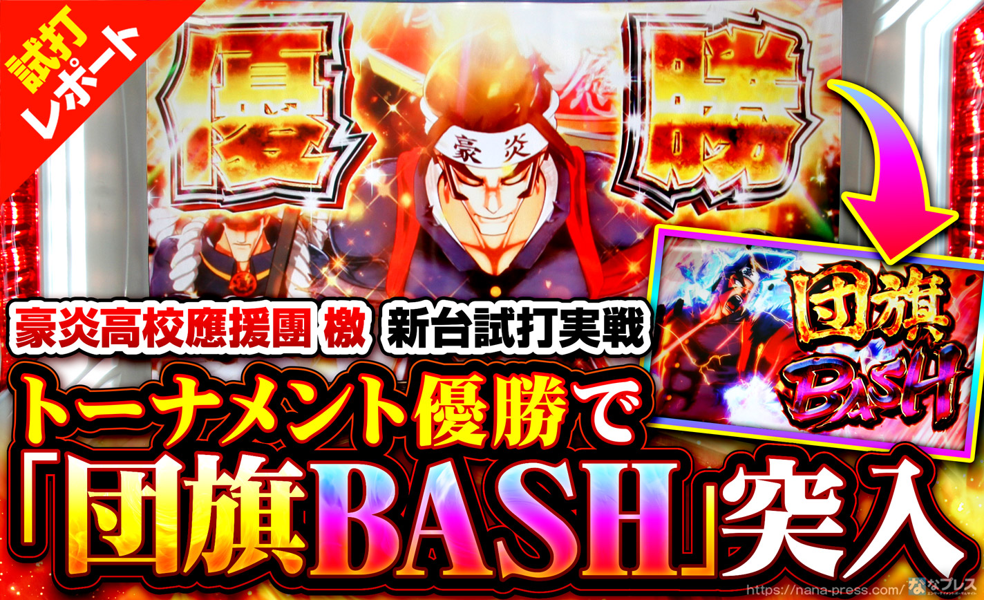【豪炎高校應援團 檄 試打#2】0G連上乗せが復活!?シナリオ管理+自力継続のAT「団旗ラッシュ」を徹底紹介! eyecatch-image