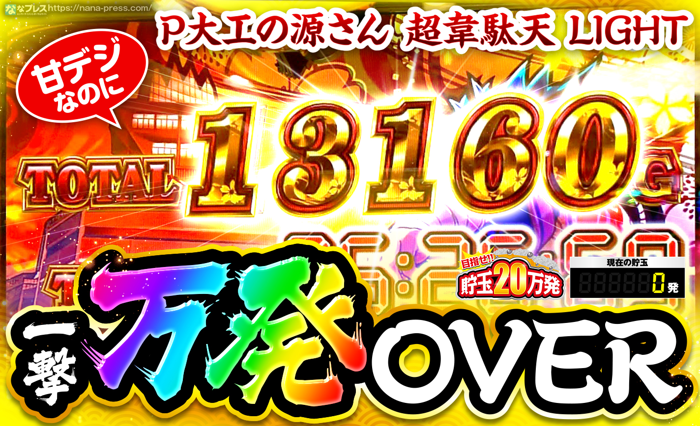 【大工の源さん 超韋駄天 ライト】甘デジなのに30分弱で一撃万発OVER達成! eyecatch-image