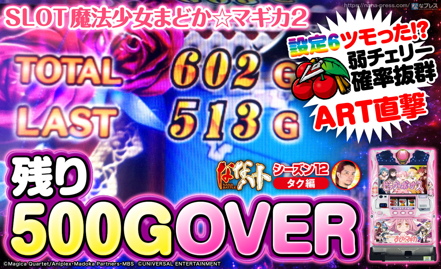 【まどマギ2】朝一の初当たりがART直撃!弱チェリー確率も抜群で設定6の期待大!? eyecatch-image