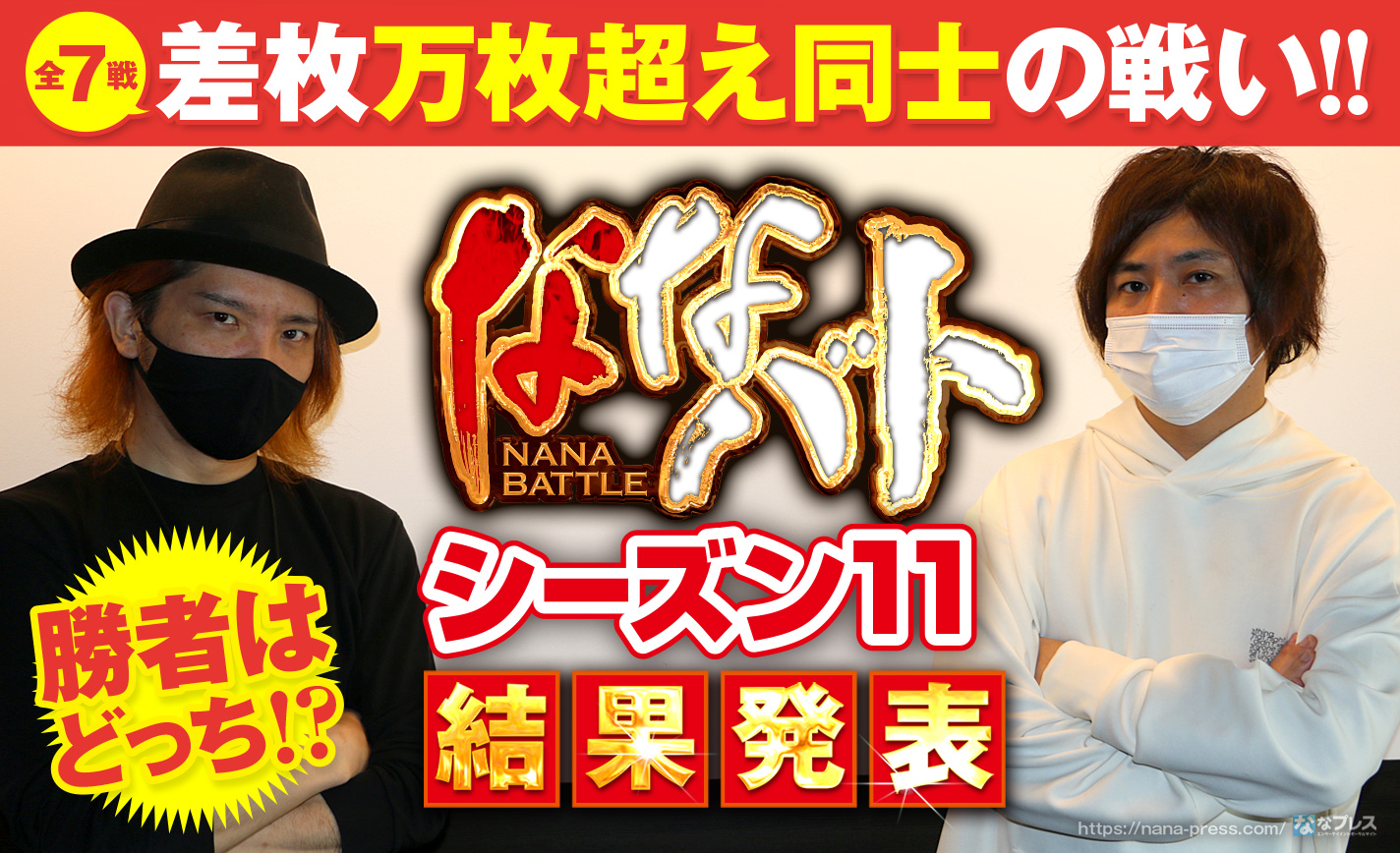 ななバトシーズン11結果発表!トータル差枚万枚超え同士の戦いを制したのはどっち? eyecatch-image