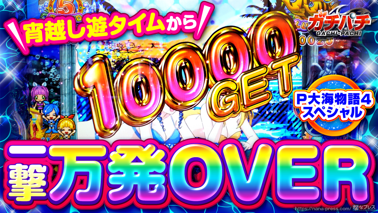 P大海物語4スペシャル 宵越し遊タイムから万発over ボーダー超えの台を2日連続で打ってみた 1 3 ななプレス