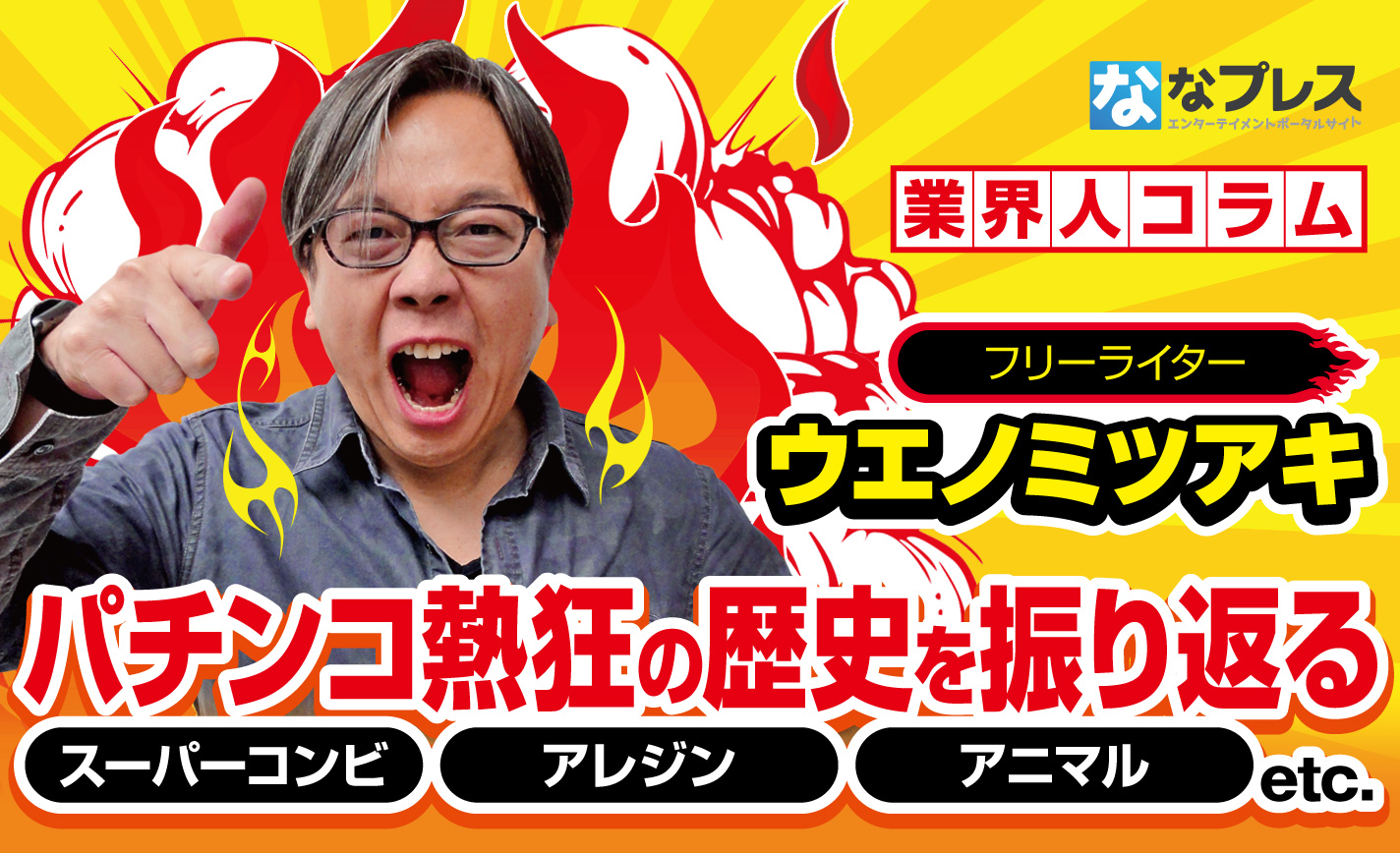 アニマルの連チャンは大学の単位より大事だった!?パチンコ熱狂の歴史を振り返る eyecatch-image