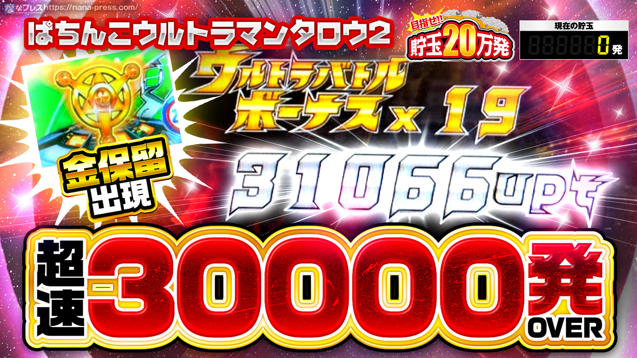 Pウルトラマンタロウ2】一撃30000発OVER獲得の大事故発生！金保留や玉ちゃんも続々出現！ (1/3) – なな徹 パチンコ・スロット機種解析情報