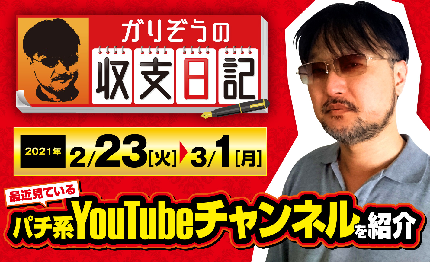 ガリぞうが最近見ているパチ系YouTubeチャンネルを紹介!【収支日記#48:2021年2月23日(火)~3月1日(月)】 eyecatch-image