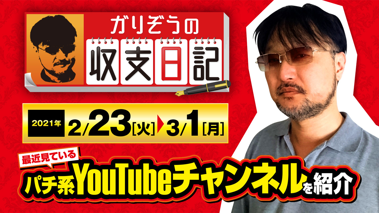 ガリぞうが最近見ているパチ系youtubeチャンネルを紹介 収支日記 48 21年2月23日 火 3月1日 月 2 3 ななプレス