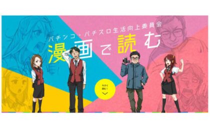 パチンコ業界の取組みを漫画で解説する連載スタート eyecatch-image