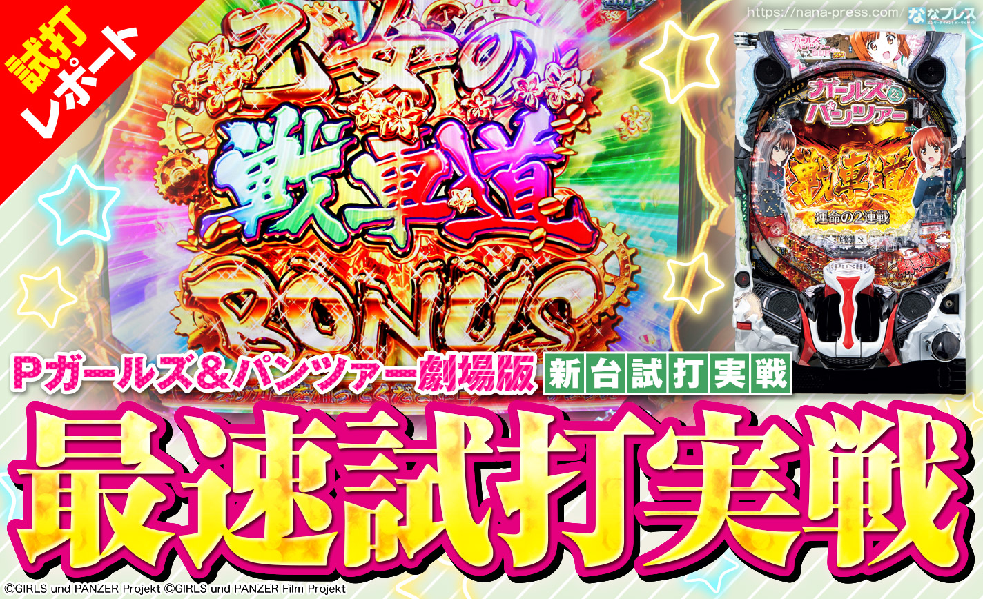 【Pガールズ&パンツァー 劇場版 試打#3】初当たりから「戦車道」突入までを体験!シリーズ最新作を導入前に打ってみた eyecatch-image