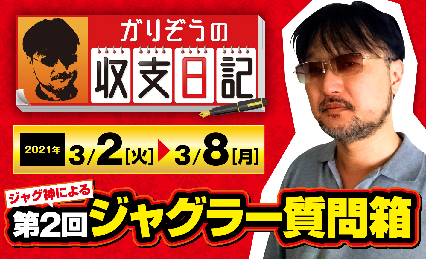 ガリぞうの第2回ジャグラー質問箱!悩める迷い子をジャグ神が導きます【収支日記#49:2021年3月2日(火)~3月8日(月)】 eyecatch-image