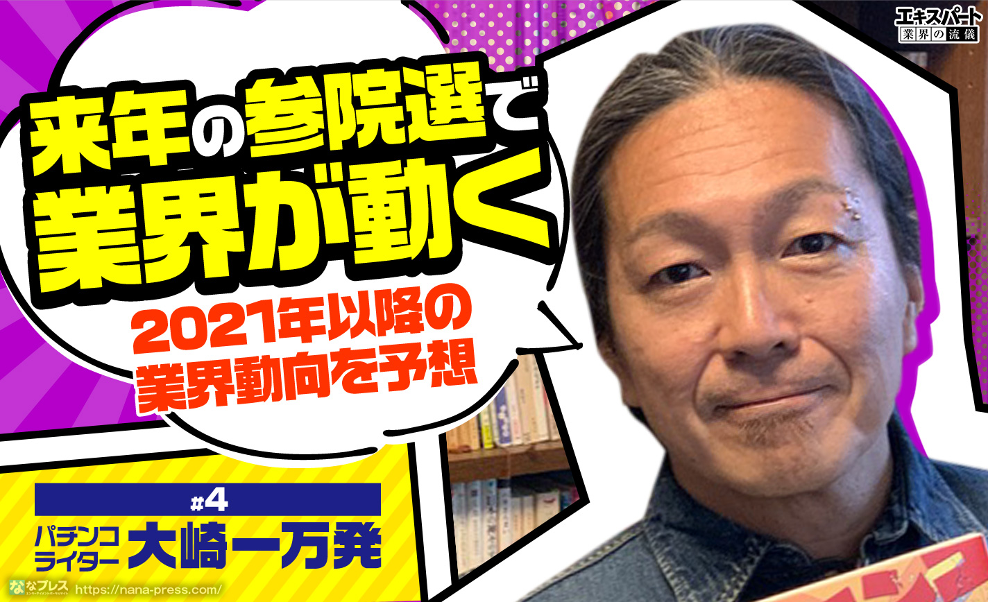 大崎一万発「来年の参院選で業界が動く」五輪の影響や今後の業界動向を予想! eyecatch-image