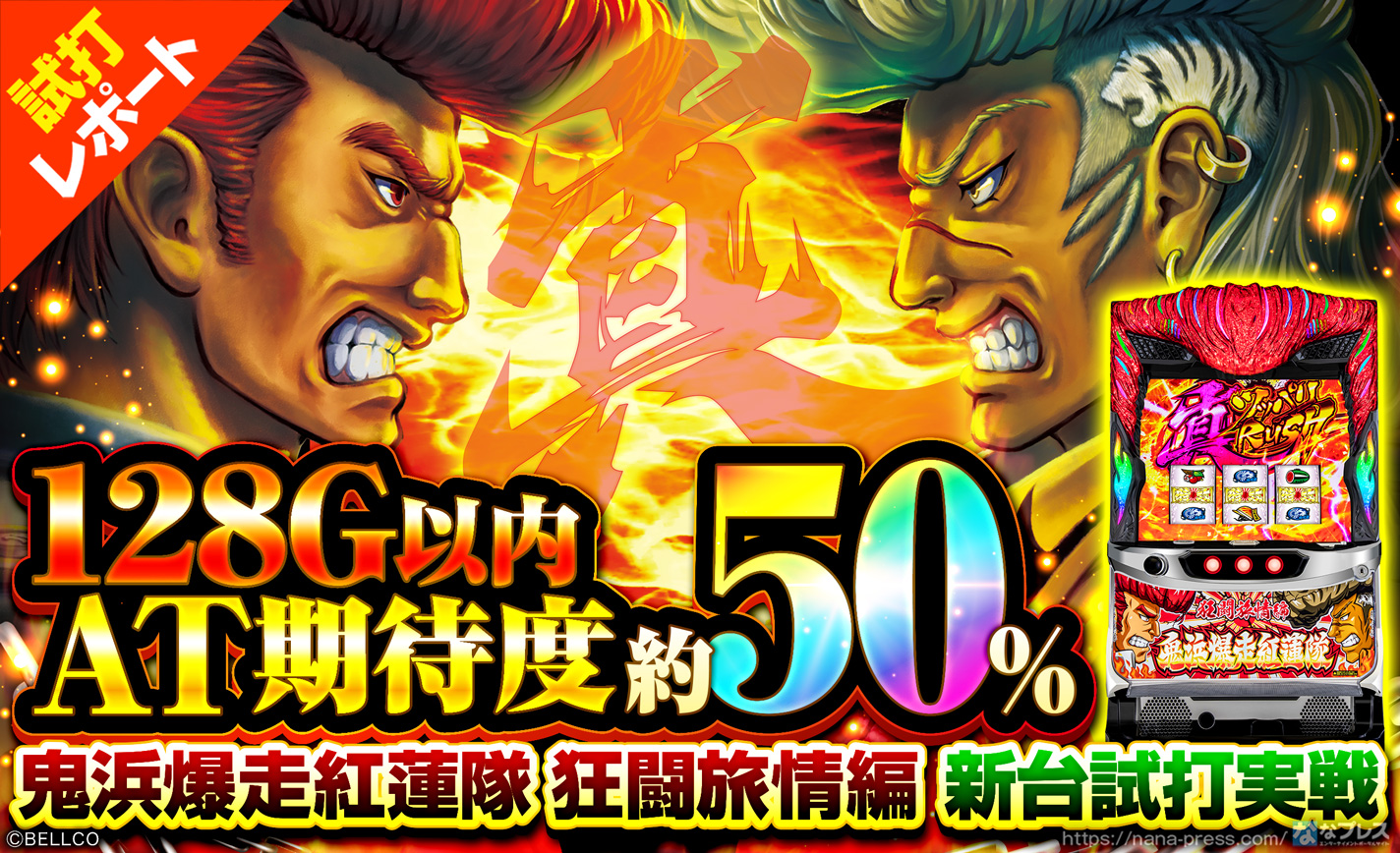 【鬼浜爆走紅連隊 狂闘旅情編 試打#1】128G以内のAT当選期待度は約50%!AT初当たりシステムを解説! eyecatch-image