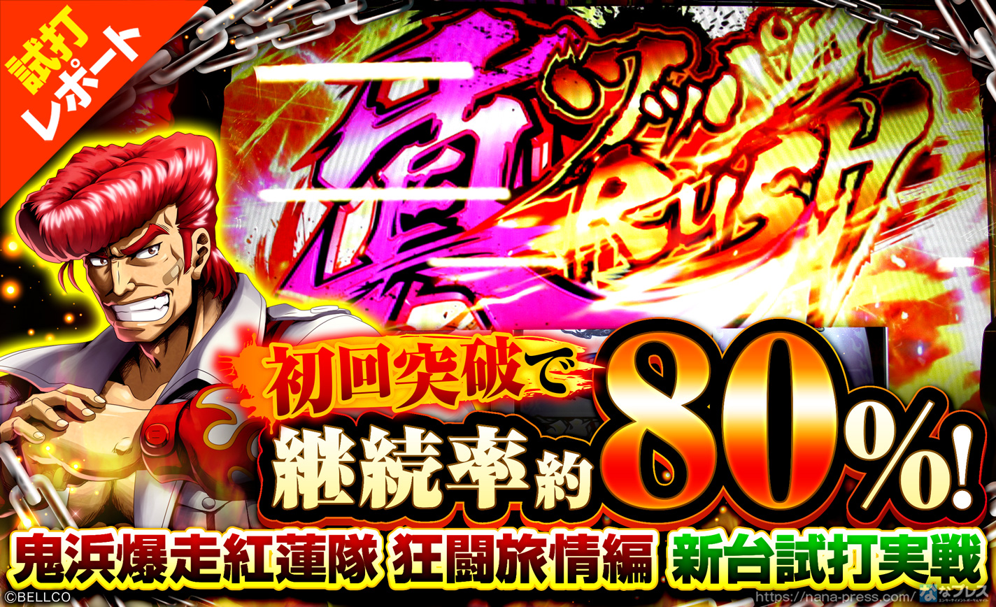 【鬼浜爆走紅連隊 狂闘旅情編 試打#2】AT初戦に勝利すれば継続率80%のメインATに突入! eyecatch-image