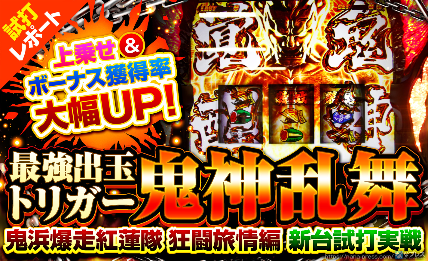 【鬼浜爆走紅連隊 狂闘旅情編 試打#3】最強特化ゾーン「鬼神乱舞」に突入し報酬を獲得して継続すれば「鬼神乱舞」へ再突入! eyecatch-image