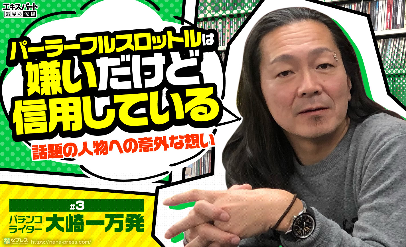 大崎一万発「パーラーフルスロットルは嫌いだけど信用している」話題の人物への意外な想いとは? eyecatch-image