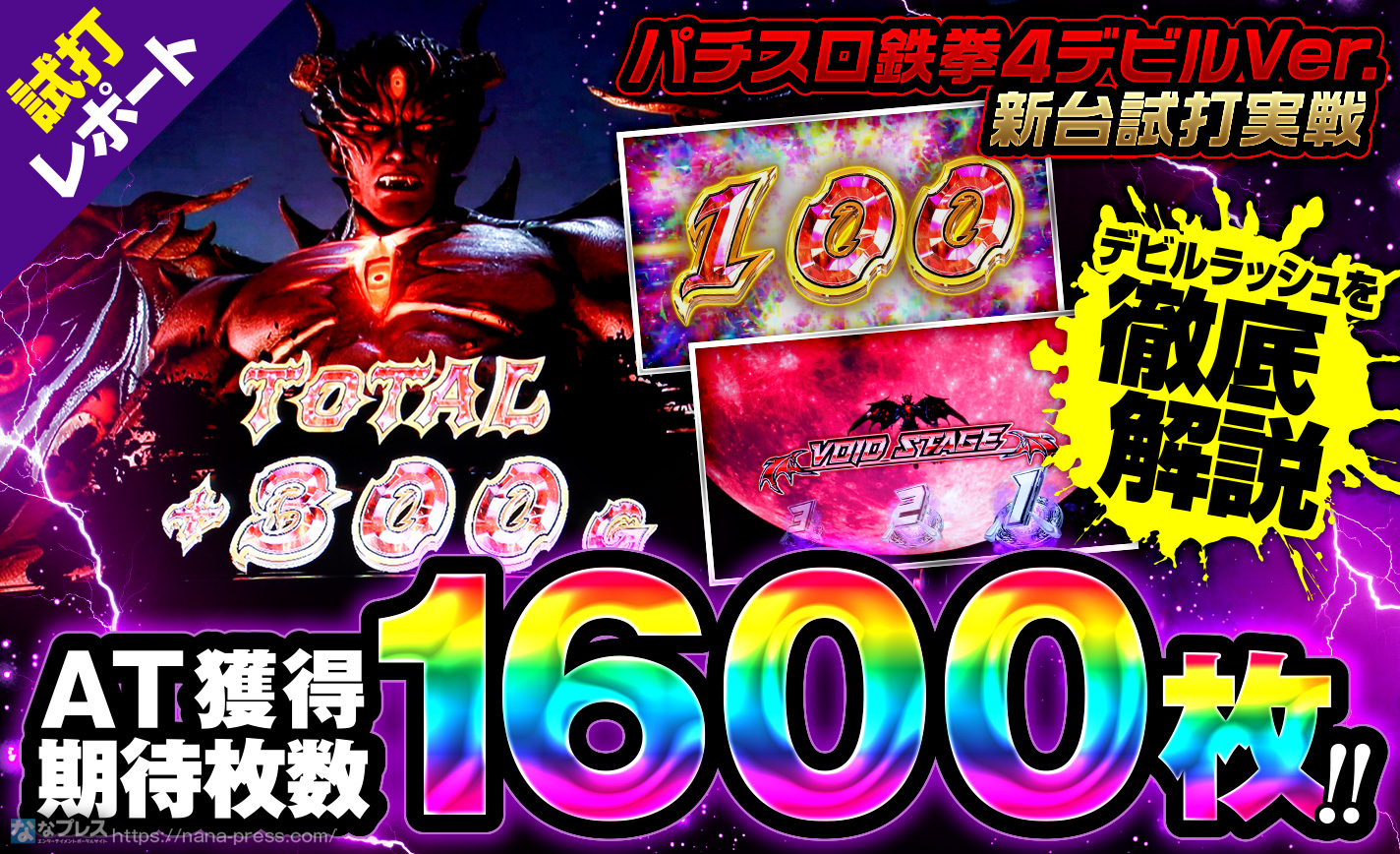 【パチスロ鉄拳4デビルVer. 試打#2】獲得期待枚数は約1600枚!AT「デビルラッシュ」を徹底解説 eyecatch-image