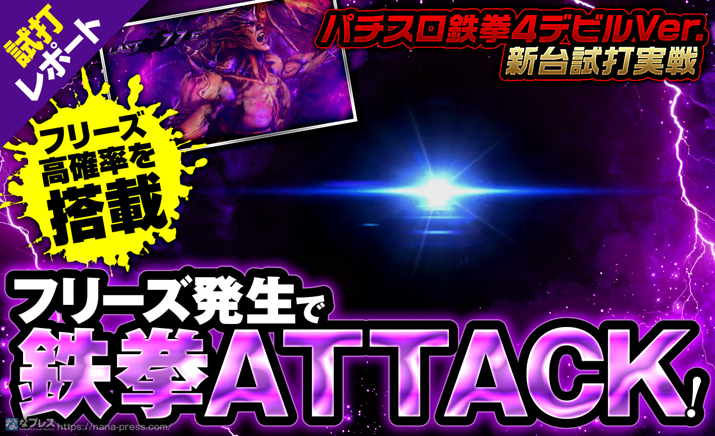 パチスロ鉄拳4デビルver 試打 3 フリーズ発生で 鉄拳attack 突入 フリーズ高確率ゾーンも搭載 1 2 ななプレス