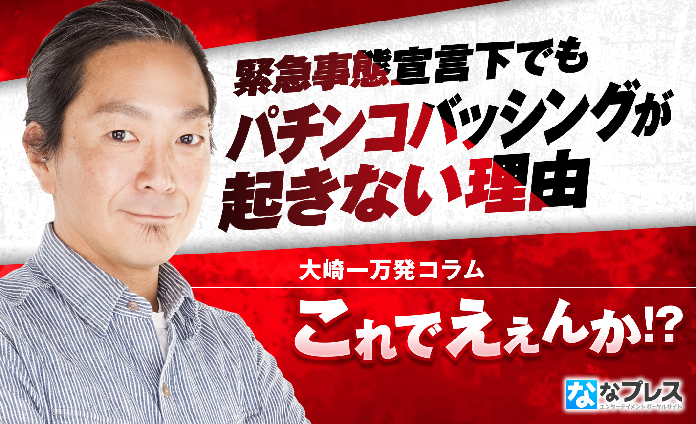 大崎一万発が緊急事態宣言下でもパチンコバッシングが起きていない現状を考察! eyecatch-image
