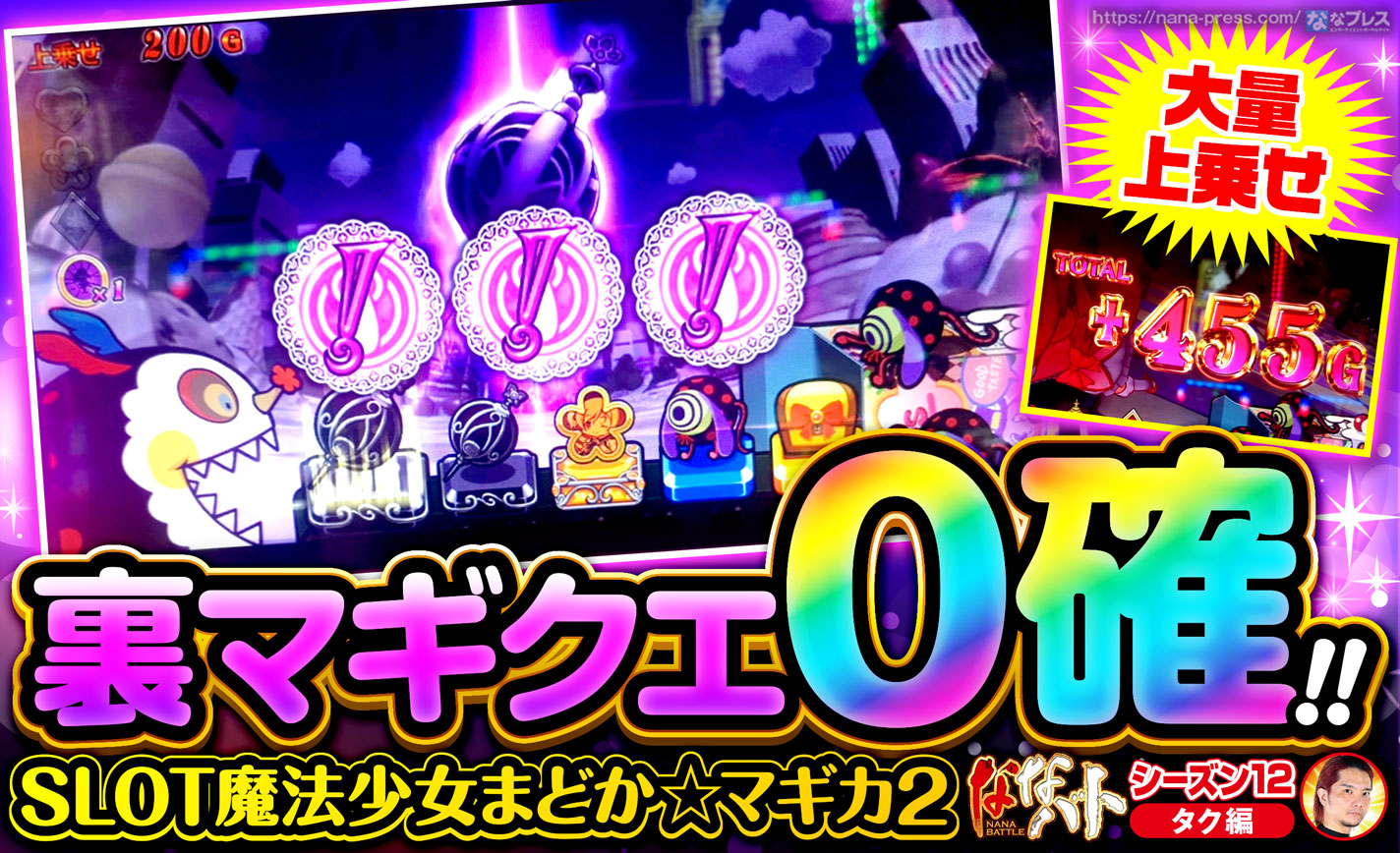 【まどマギ2】裏マギクエ0確から大量上乗せ!おは天を喰らうも全台系を信じて打ち続けた結果 eyecatch-image