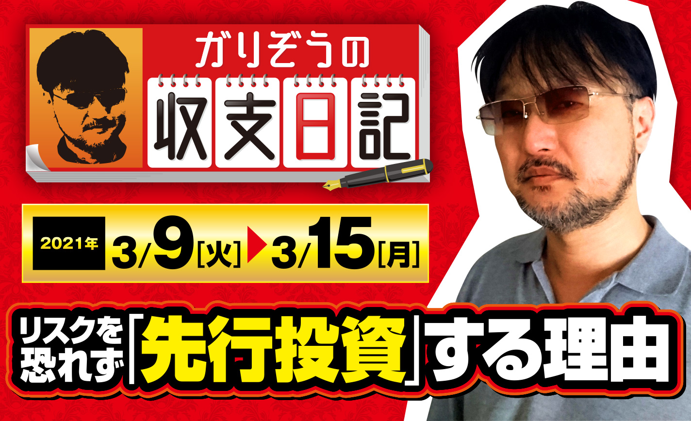 ガリぞうがリスクを恐れず「先行投資」する理由を解説【収支日記#50:2021年3月9日(火)~3月15日(月)】 eyecatch-image
