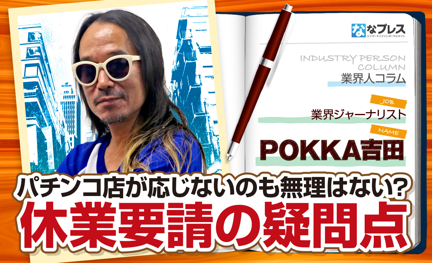パチンコ店への休業要請に抱く違和感…応じないのも無理はない? eyecatch-image