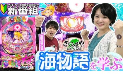 マルハン、新番組「さくらまやのぱちんこ旅」の配信をスタート eyecatch-image
