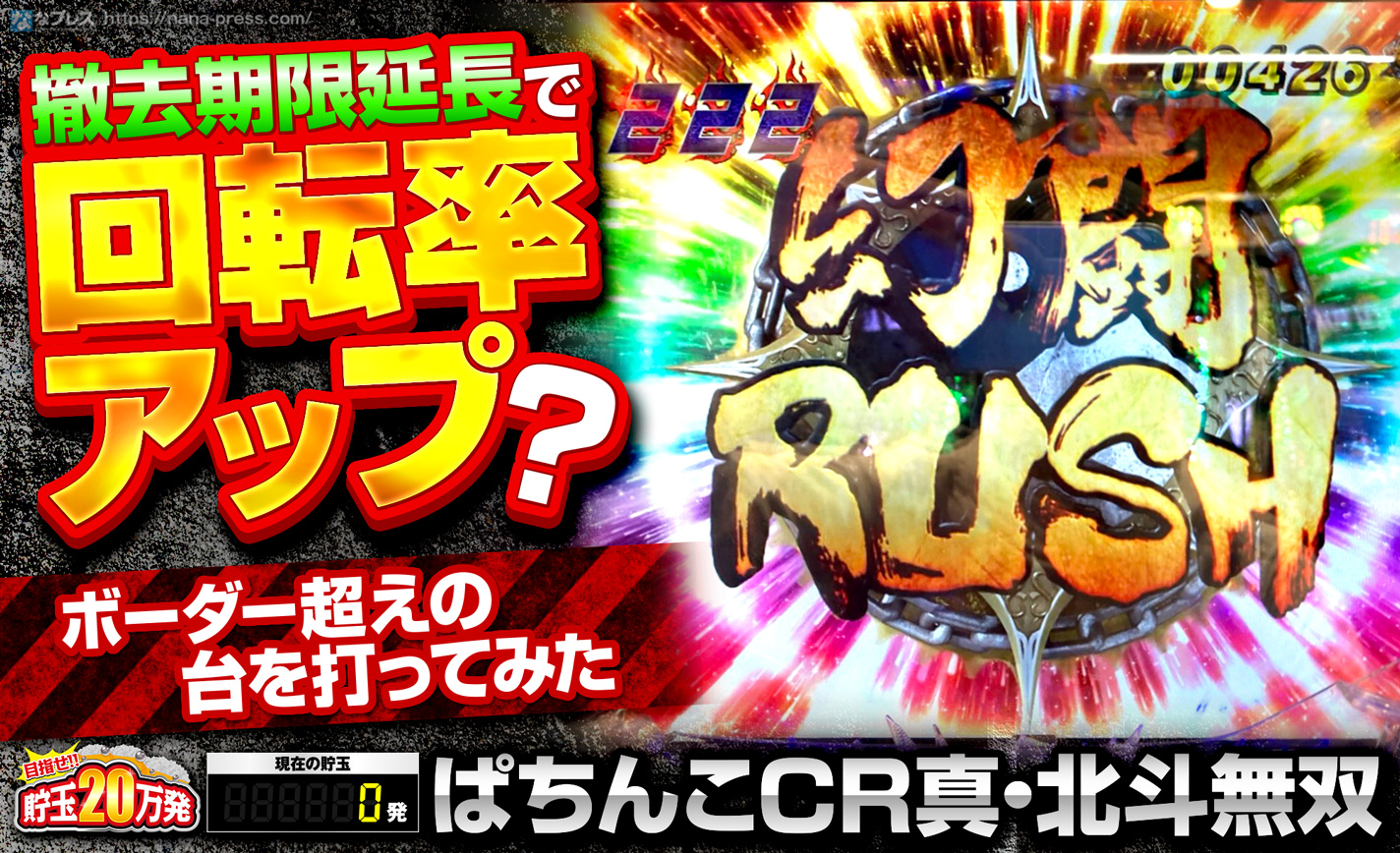 【CR真・北斗無双】撤去期限延長で回転率アップ?ボーダー超えの台を打ってみた eyecatch-image