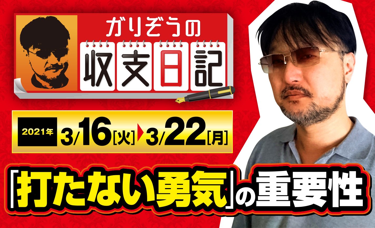 ガリぞうが語る「打たない勇気」とは?最終回の収録でまさかの実戦ナシ!【収支日記#51:2021年3月16日(火)~3月22日(月)】 eyecatch-image