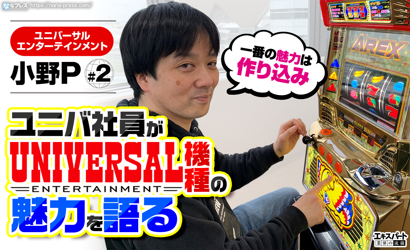 元ライターのユニバ社員小野Pが自社機種の魅力やAプロチャンネルの見どころを語る! eyecatch-image