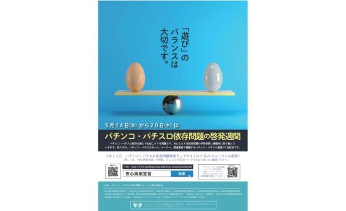 依存症問題啓発週間スタート、パチンコ業界は「WEBフォーラム」配信 eyecatch-image