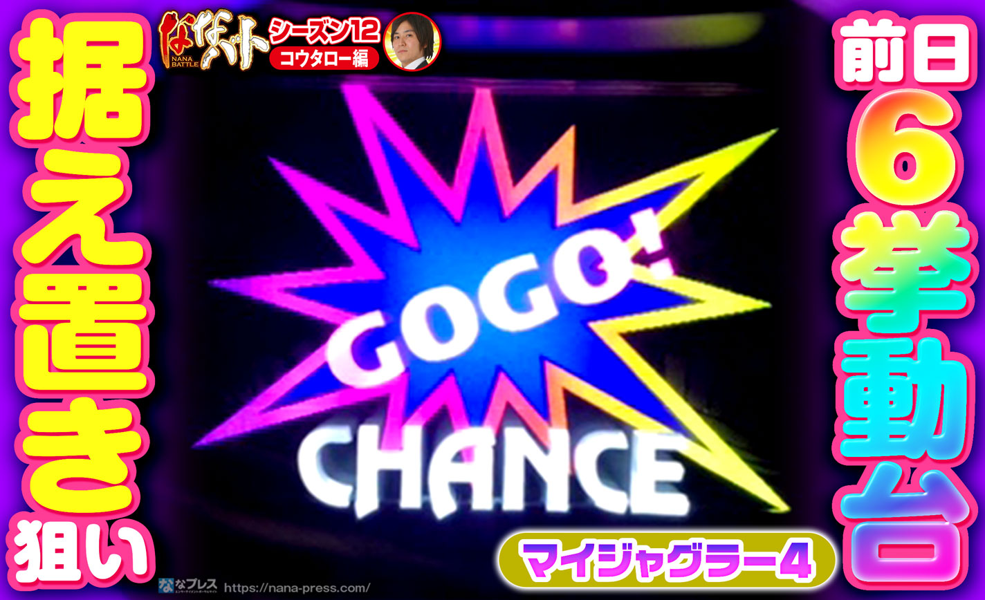 【マイジャグラー4】前日設定6挙動台を据え置き狙い!単独REGやボーナス合算は良かったけどホールに上手く惑わされた!? eyecatch-image