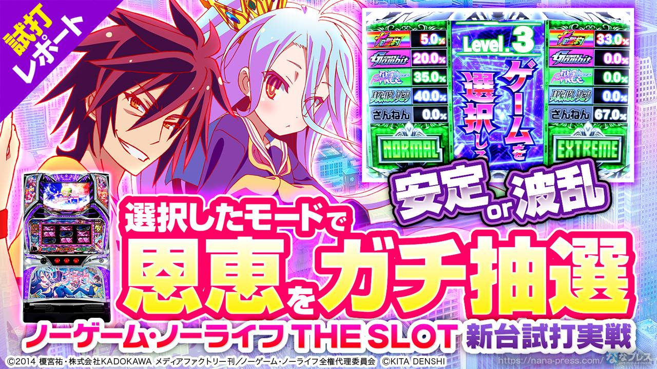 ノーゲーム ノーライフ The Slot 試打 1 選択したモードで恩恵をガチ抽選 個性的な初当たりシステムを紹介 1 2 ななプレス