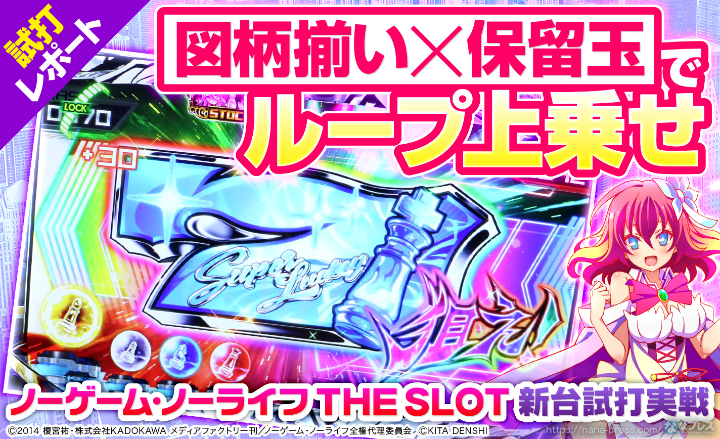 ノーゲーム ノーライフ The Slot 試打 2 図柄揃い 保留玉でループ上乗せ Atは上乗せ特化ゾーンからスタート 1 2 ななプレス