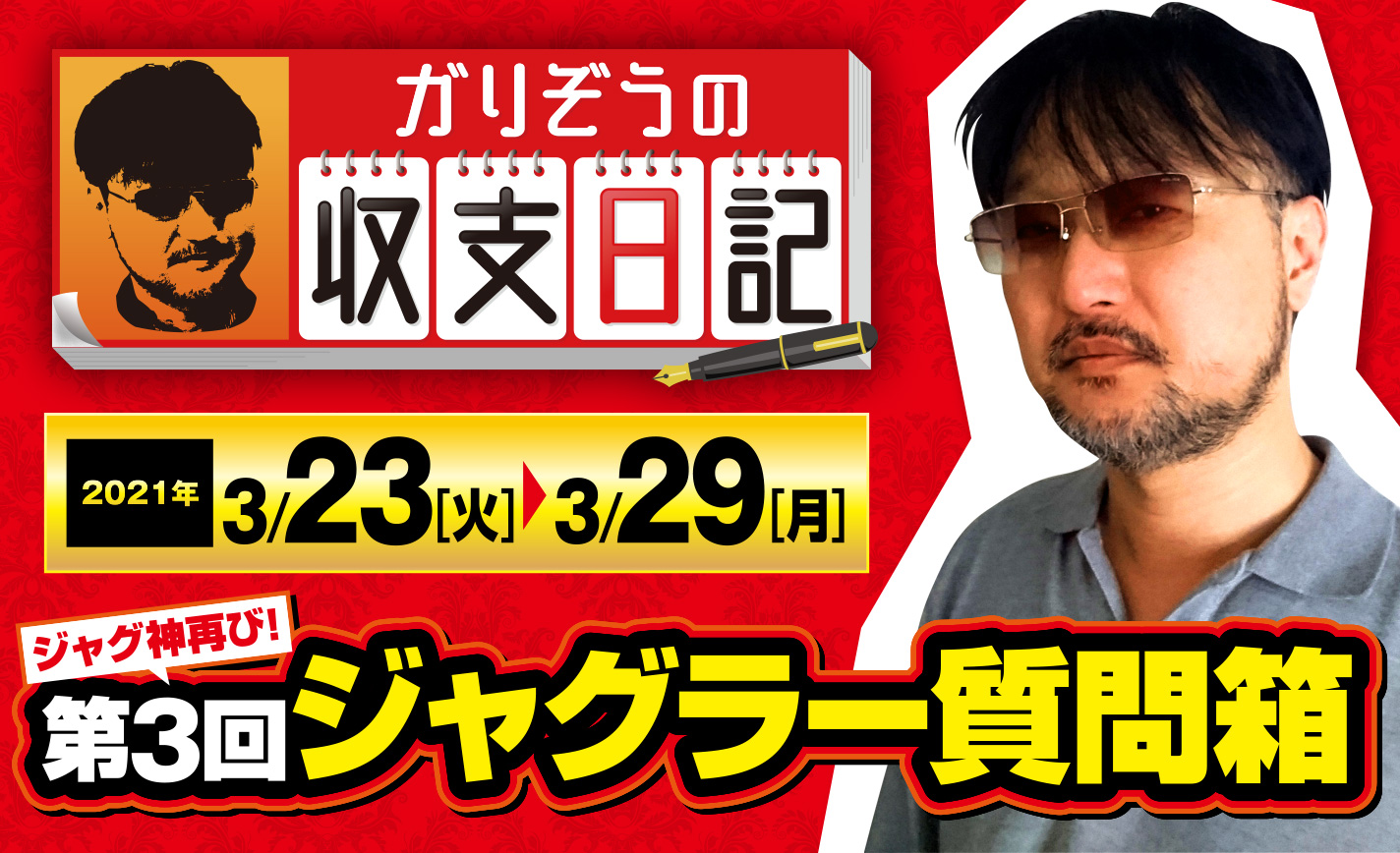 ジャグ神ガリぞう三度降臨!第3回ジャグラー質問箱【収支日記#52:2021年3月23日(火)~3月29日(月)】 eyecatch-image