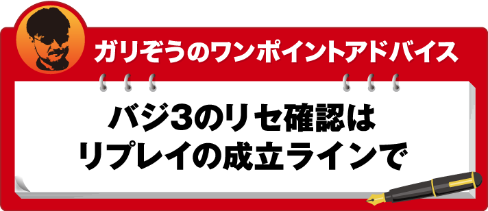 ガリぞうのワンポイントアドバイス バジ3のリセ確認はリプレイの成立ラインで