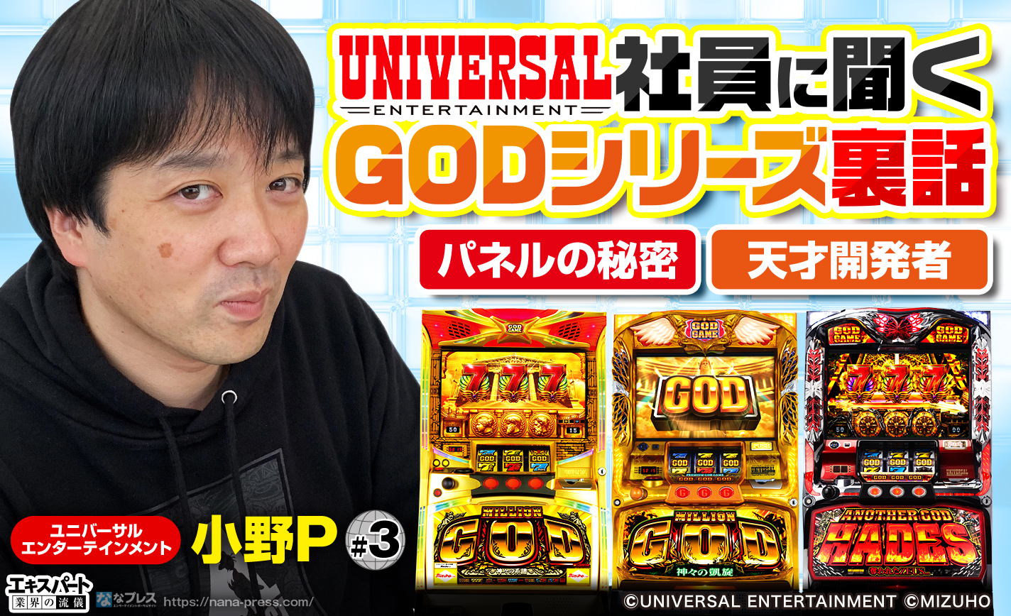 ユニバ社員小野Pに聞くGODシリーズ裏話!パネルの秘密や天才開発者の話も教えてもらいました eyecatch-image
